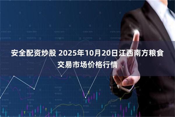 安全配资炒股 2025年10月20日江西南方粮食交易市场价格行情