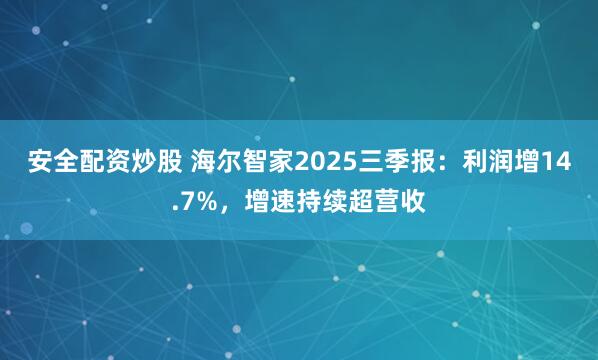 安全配资炒股 海尔智家2025三季报：利润增14.7%，增速持续超营收