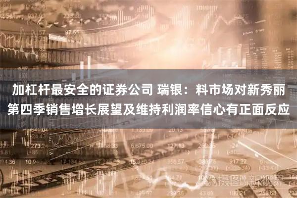 加杠杆最安全的证券公司 瑞银：料市场对新秀丽第四季销售增长展望及维持利润率信心有正面反应